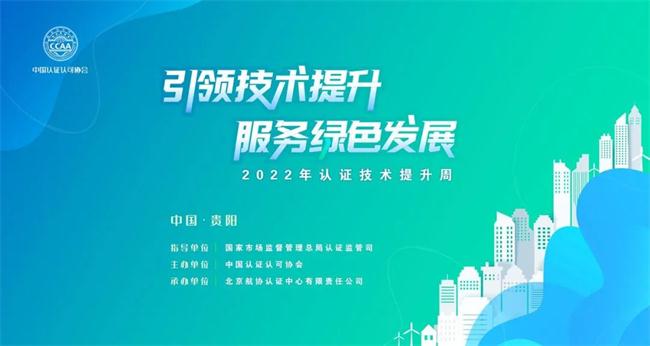 助力技術提升 服務綠色發展——“2022年認證技術提升周”活動啟動儀式在貴陽舉行