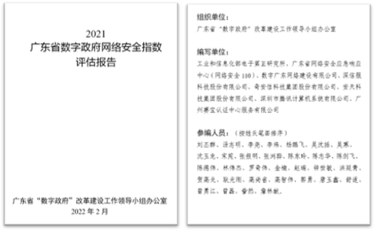 賽寶認證中心牽頭編制的《2021廣東省數字政府網絡安全指數評估報告》正式發布