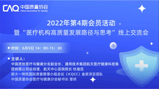 2022年第4期會員活動暨“醫療機構高質量發展路徑與思考”線上交流會成功舉辦