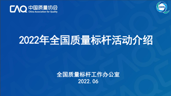 2022年第5期會員活動暨“全國質量標桿活動工作說明會”成功舉辦